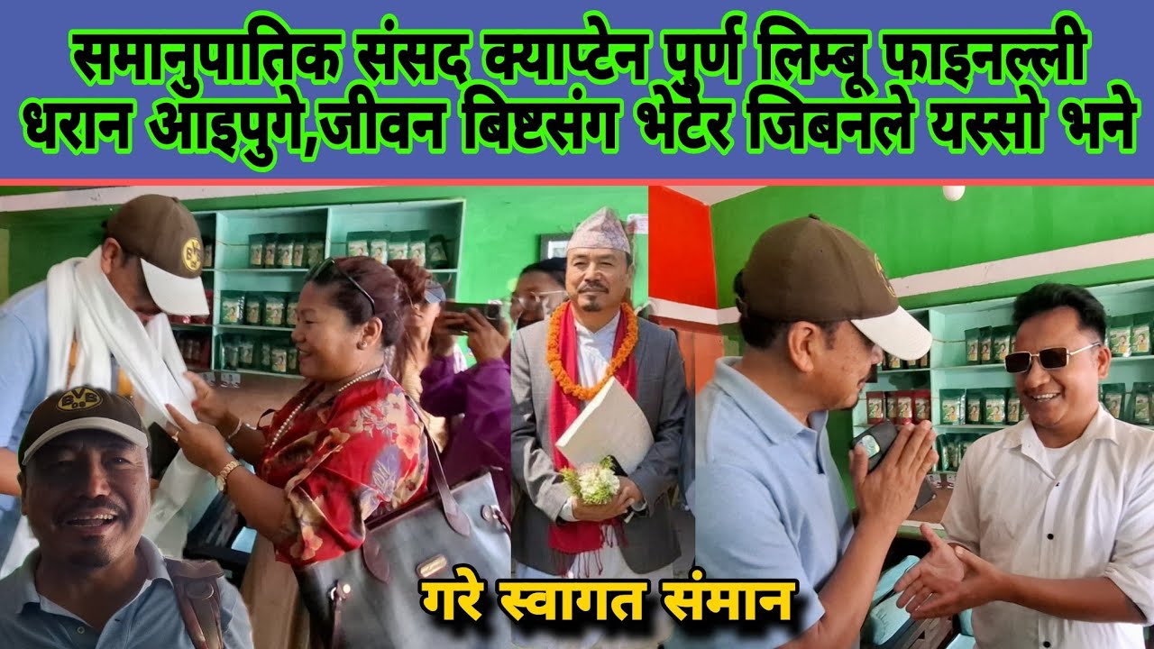 समानुपातिक संसद क्याप्टेन पुर्ण लिम्बू फाइनल्ली धरान आइपुगे,जीवन बिष्टसंग भेटेर जिबनले यस्सो भने