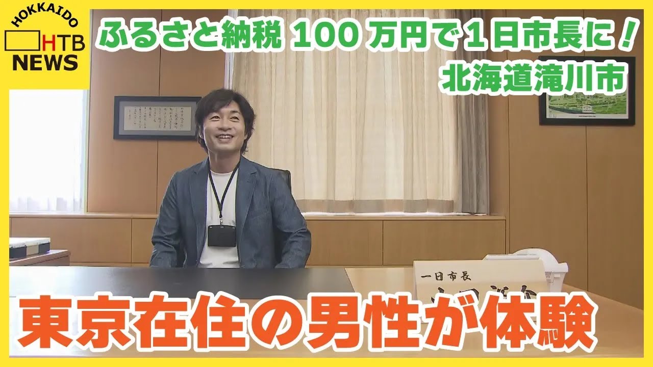 100万円で１日市長に！ 北海道滝川市のふるさと納税にユニークな返礼品　東京在住の男性が初めて体験