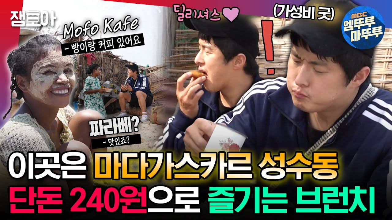 [#태계일주3] ☕커피+🍩도넛 =240원 실화..⁉ 마다가스카르의 저렴한 물가에 입터진 기안ㅣ#기안84 #덱스 #빠니보틀 MBC231126방송