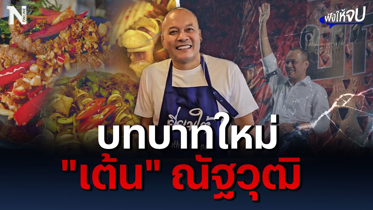เปิดบทบาทใหม่ ของ “เต้น” ณัฐวุฒิ ใสยเกื้อ | ฟังให้จบ
