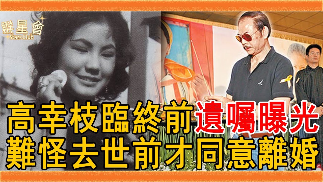 被戴綠帽忍35年無性婚姻，高幸枝遺囑曝光，難怪去世前才同意離婚#高幸枝 #劉林 #群星會