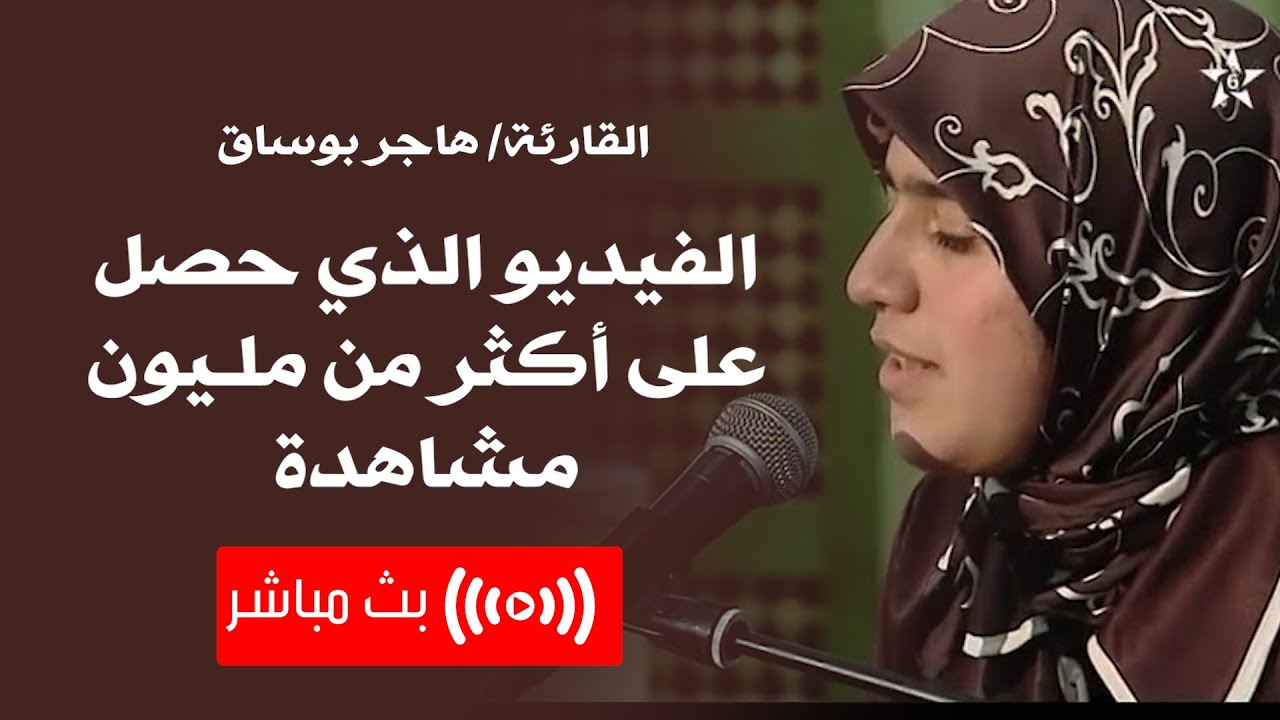 التلاوة التي حصلت على اكثر من مليون مشاهدة ❤ استمع إليها الآن  || القارئة هاجر بوساق