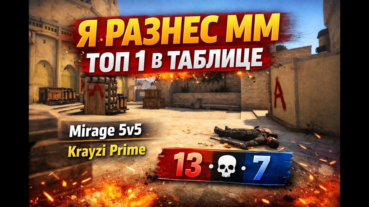 🔥 Я РАЗНЕС ВСЕХ В ММ | 1 МЕСТО В ТАБЛИЦЕ ЗА ИГРУ 😈