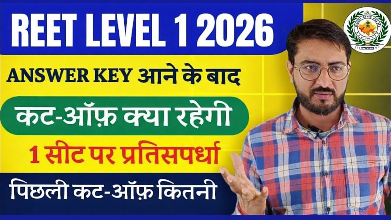 REET Level 1 Cut Off 2026 🔥 Answer Key के बाद Final Cut Off | 1 सीट पर कितने अभ्यर्थी