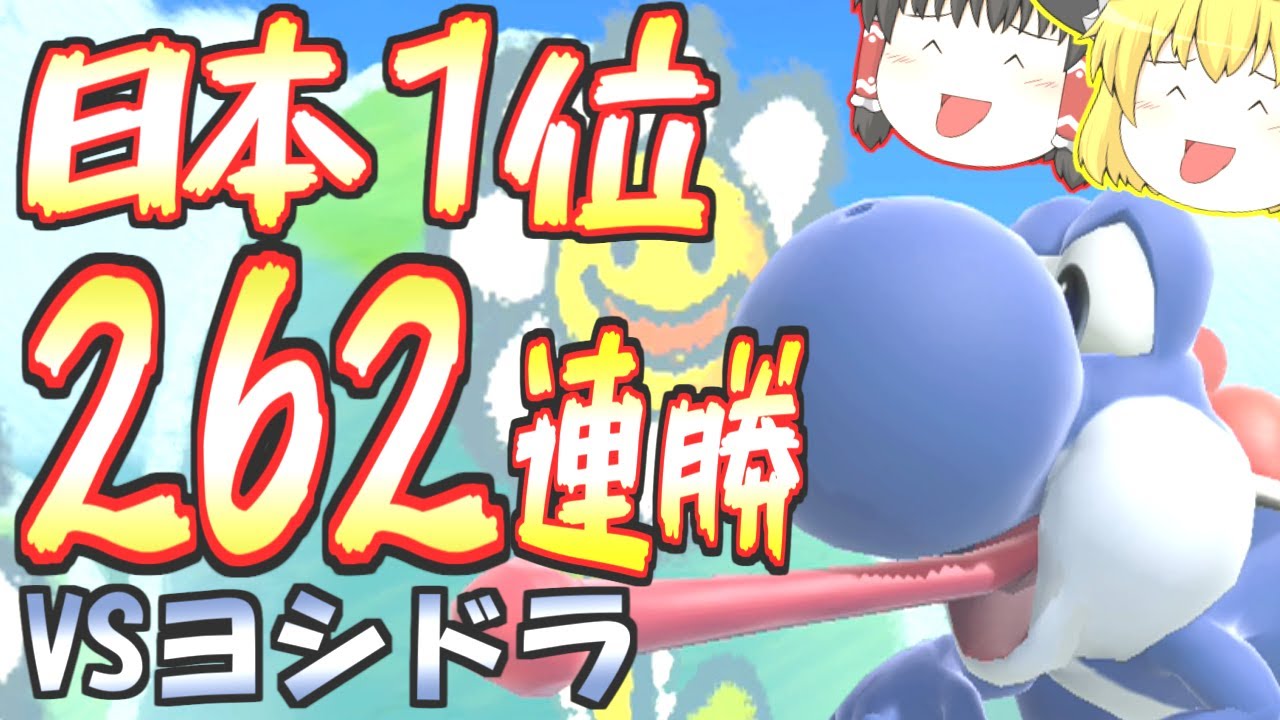 vsヨシドラヨッシー！ 世界一の動きがやばい【スマブラSP】【ゆっくり実況？】part32
