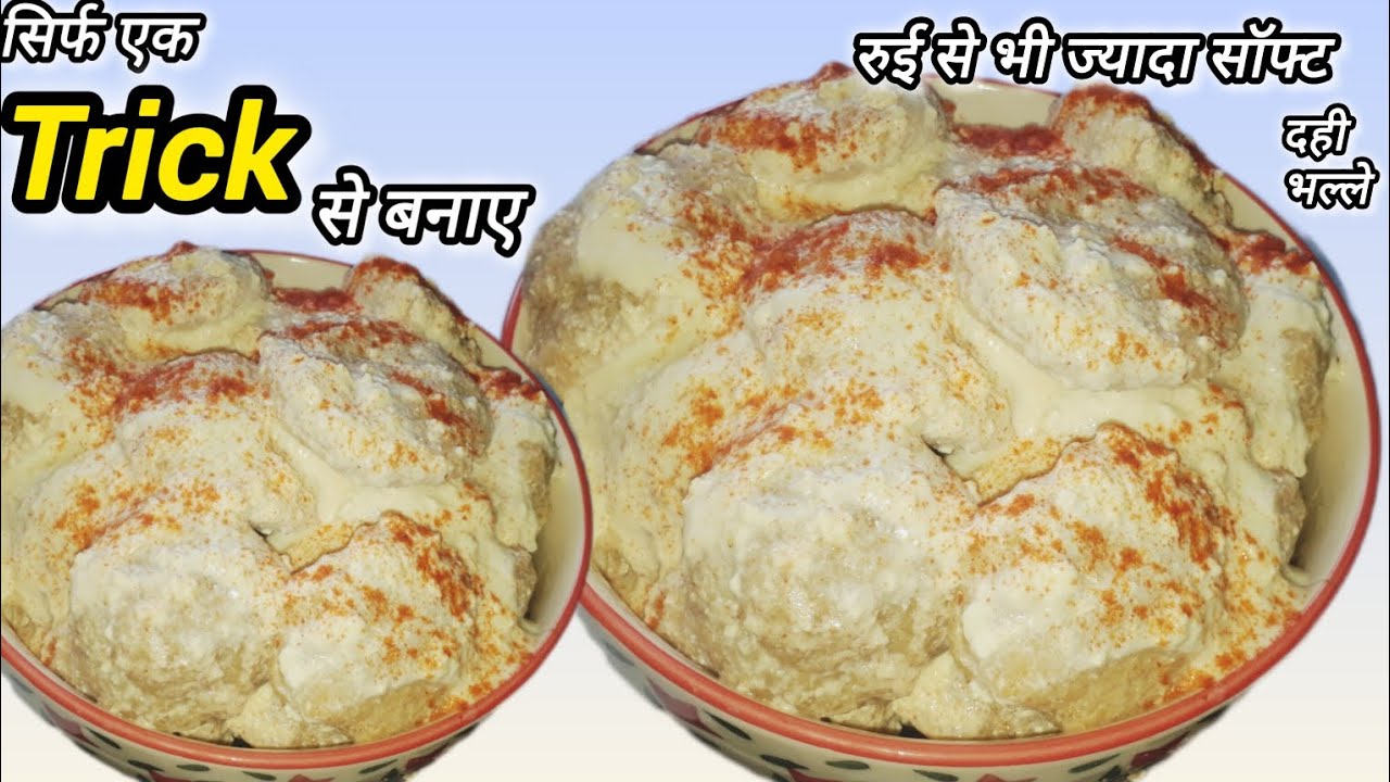 आप भी होली पर नहीं बना पाए ना दही भल्ले तो चलिए बनाते हैं || बिना गर्म पानी के फूल जाएंगे