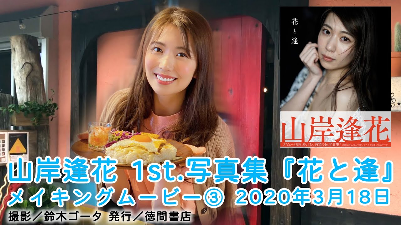 【花と逢】山岸逢花1st写真集 メイキングムービー③ 2020年3月18日