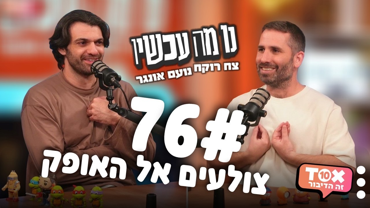פרק 76 - צולעים אל האופק ⋮ נו מה עכשיו ⋮ צח רוקח ונועם אונגר