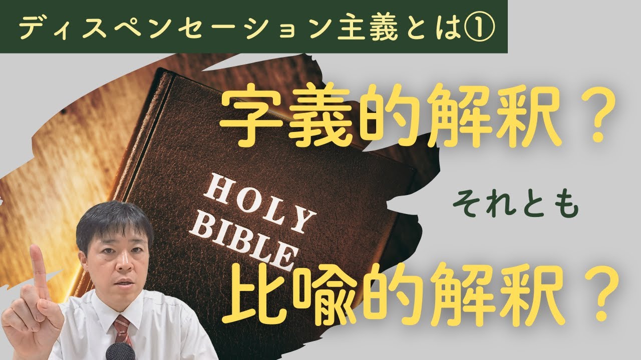 #55 ディスペンセーション主義とはPart1～字義的解釈 or 比喩的解釈～　これで聖書が分かる！