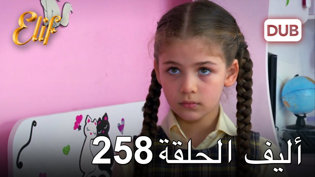 أليف الحلقة 258 | دوبلاج عربي