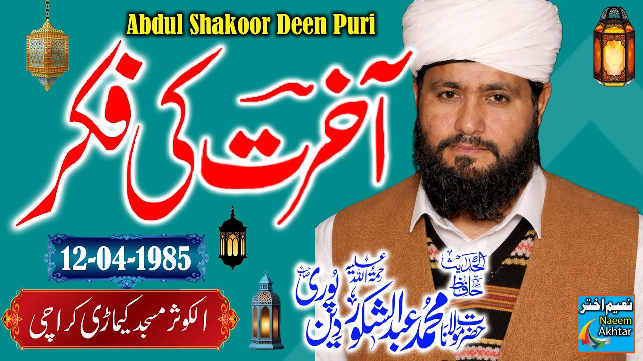Maulana Abdul Shakoor Deen Puri - Al Kosar Masjid Keamari Karachi - Aakhirat Ki Fikr- 12-04-1985
