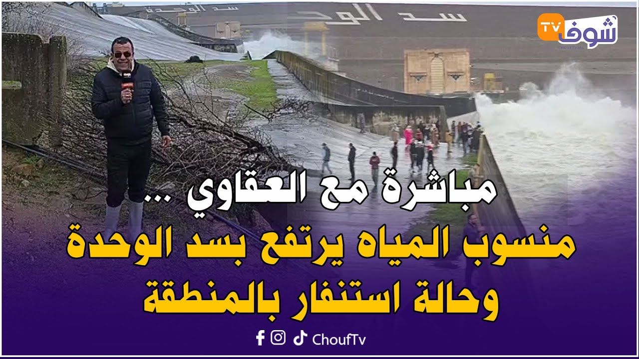 مباشرة مع العقاوي ... منسوب المياه يرتفع بسد الوحدة وحالة استنفار بالمنطقة