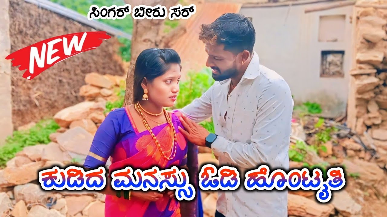 ಕುಡಿದ ಮನಸ್ಸು ಓಡಿ ಹೊಂಟೖತಿ ಕಟ್ಟಕಾಗವಾತ ನ್ಯೂ ಕನ್ನಡ  ಜಾನಪದ ವಿಡಿಯೋ ಸಾಂಗ್ ಸಿಂಗರ್ ಬೀರು ಸರ್