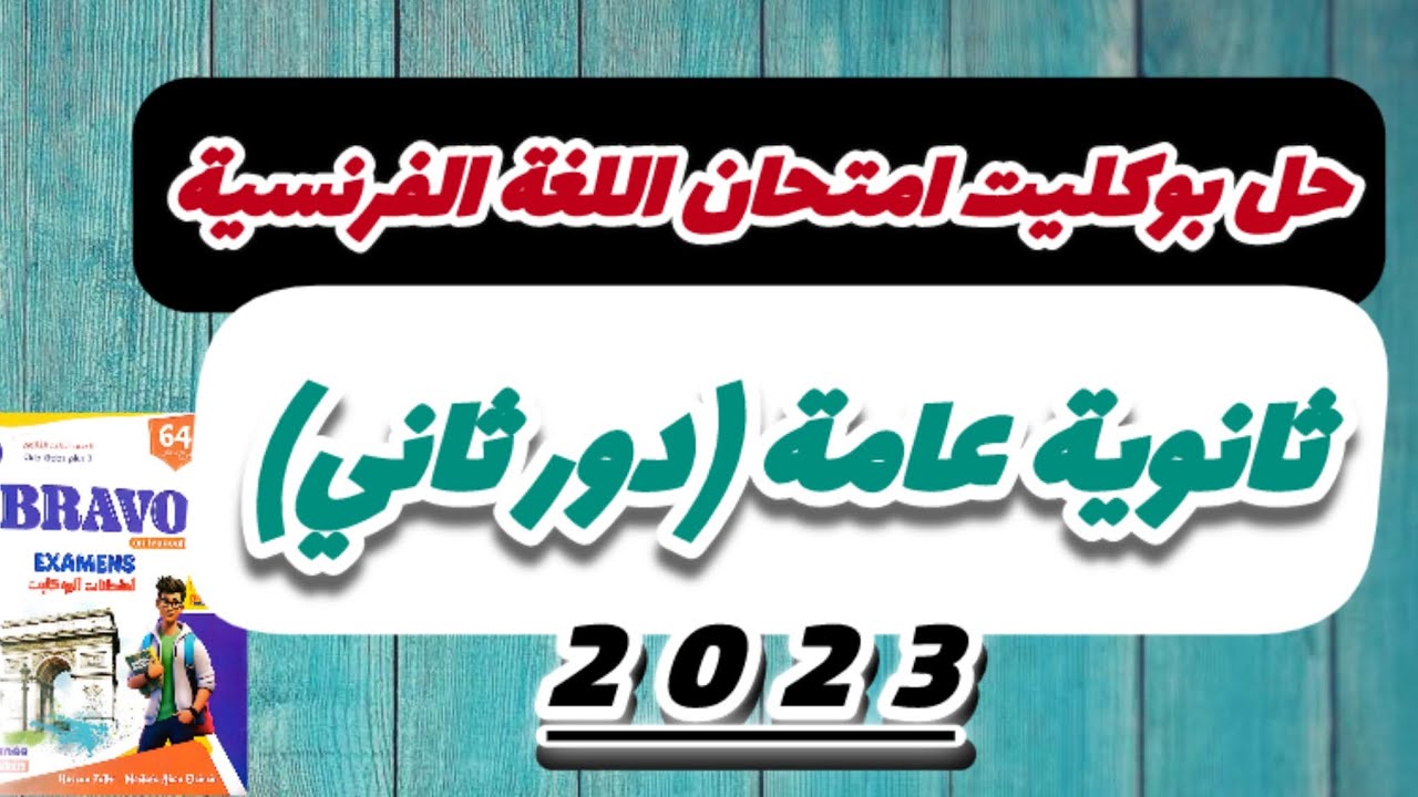 حل بوكليت امتحان اللغة الفرنسية ثانوية عامة 2023 دور ثاني/ فرنساوي تالتة ثانوي