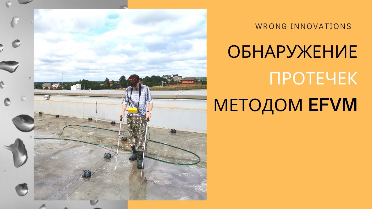 ОБНАРУЖЕНИЕ ПРОТЕЧЕК МЕТОДОМ EFVM (ЭВК)