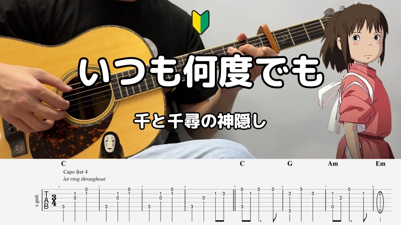 【TAB】🔰Always With Me いつも何度でも / 千と千尋の神隠し Spirited Away | FingerStyle Guitar