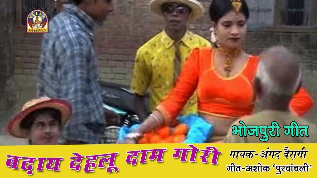 Bhojpuri Chatpate Geet || BADHAY DEHLU DAAM GORI || बढ़ाय देहलू दाम गोरी
