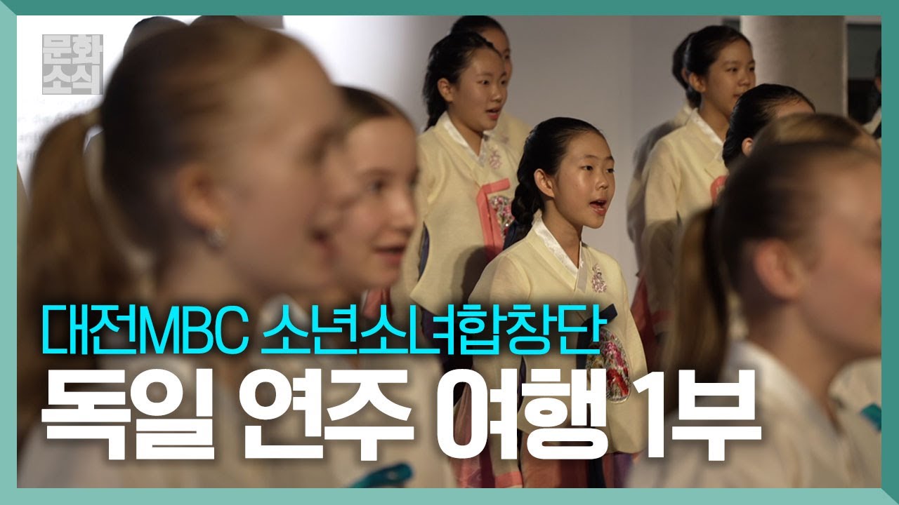🎵대전MBC 소년소녀합창단 독일 연주 여행 1부🇩🇪 | 베를린 소년소녀합창단 그리고 도르트문트 합창단과 '같이의 가치' 메세지를 전하다!