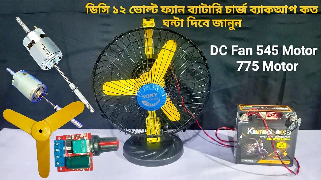 ডিসি ১২ ভোল্ট ফ্যান ব্যাটারি চার্জ ব্যাকআপ কত ঘন্টা দিবে জানুন | DC Fan 545 Motor | 775 Motor