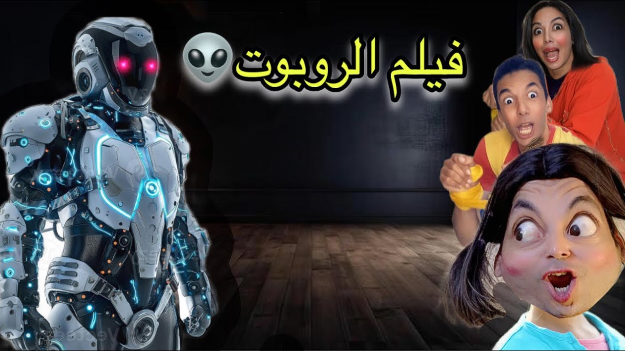 فيلم الروبوت كامل (روبوت تحول إلى مجنون )👽😳🔥