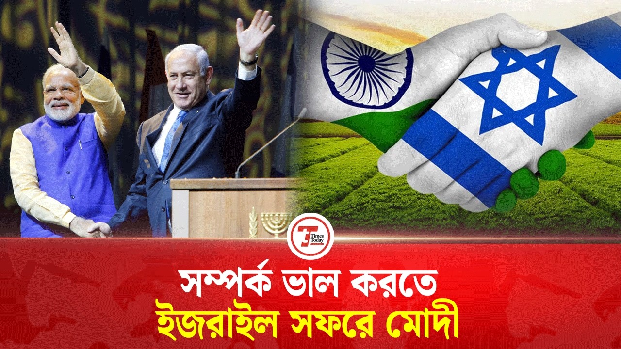 ইজরায়েলের সাথে  নতুন করে সম্পর্ক ভালো করতে চায় মোদী  | Times Today