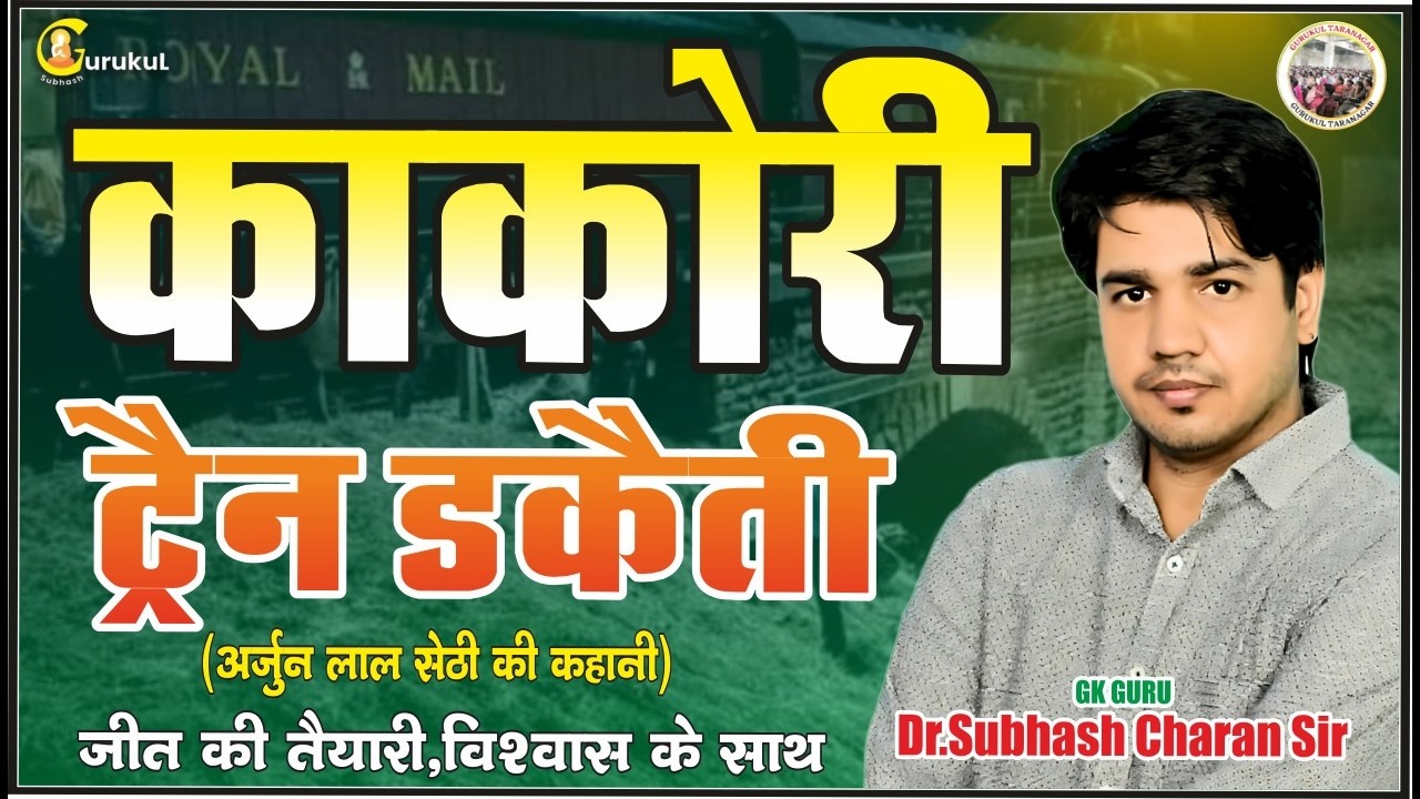 काकोरी ट्रेन डकैती | सच जो आपने नहीं सुना? | GK Guru Dr. Subhash Charan Sir #subhashcharan #gk