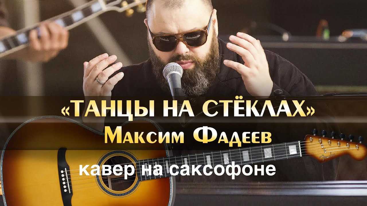 Максим Фадеев   Танцы на стеклах  sax cover
