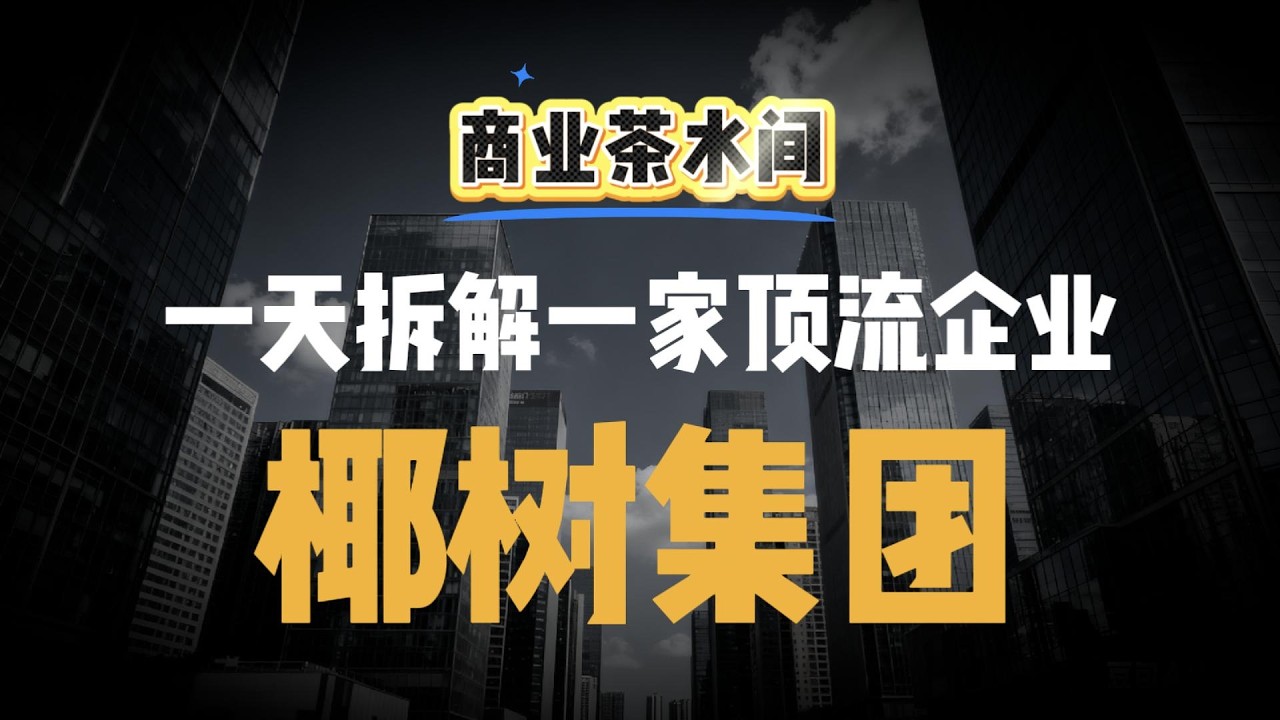 椰树集团：是如何靠“审丑”做成50亿生意的？