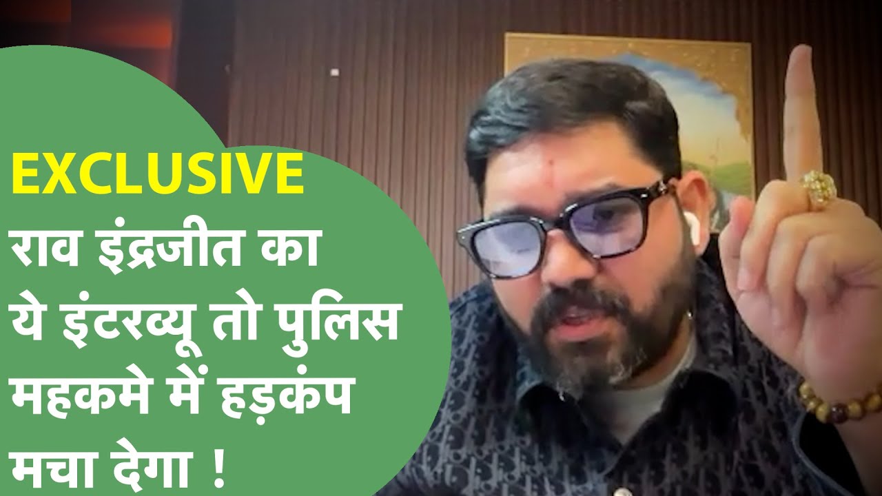 Rao Inderjeet Yadav Interview: Police महकमे पर संगीन खुलासे, अधिकारियों के नाम भी बताए | Haryana Tak