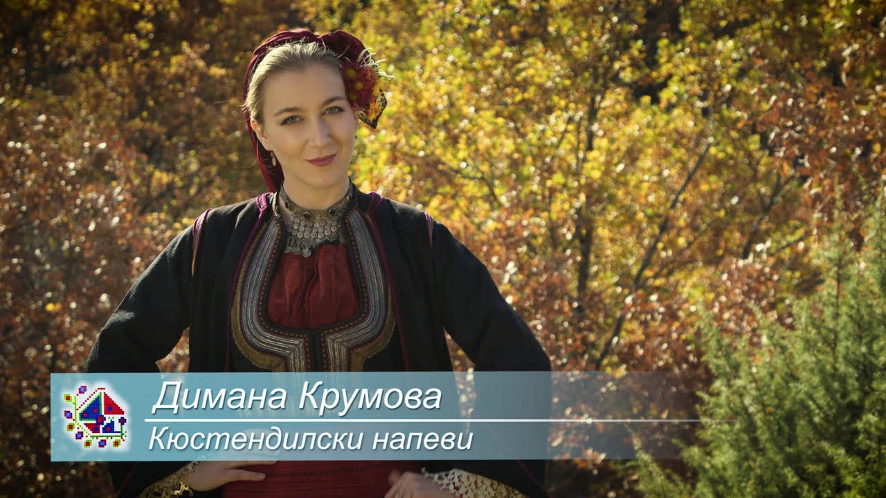 Димана Крумова - Кюстендилски напеви | Dimana Krumova - Folk melodies from Kyustendil Region