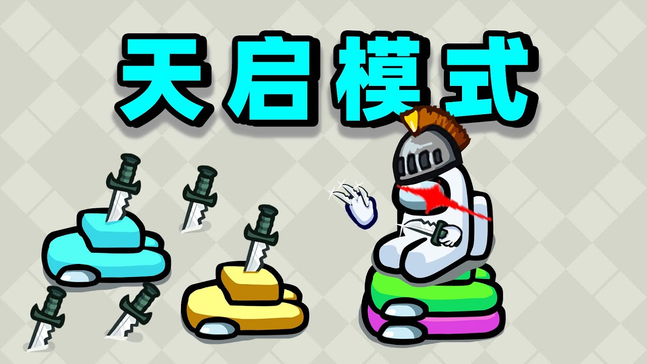 【名游社】太空狼人杀：我们小镇！我是天启！