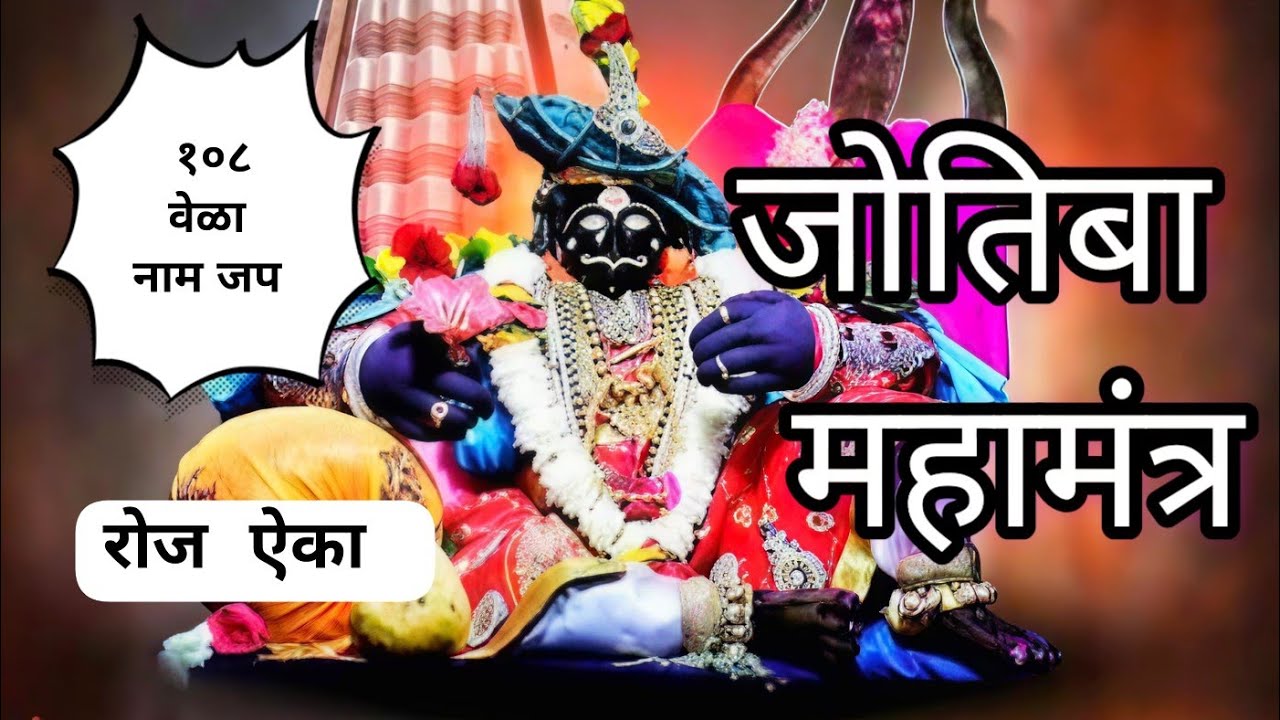 जोतिबा मंत्र (जोतिबाचा महामंत्र ) #jotiba #jotibachyanavanchangbhal #जोतिबा #mantra