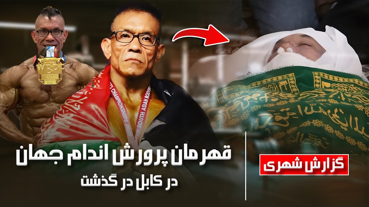 در گذشت علی رضا آساهی و جریان مراسم خاکسپاری وی