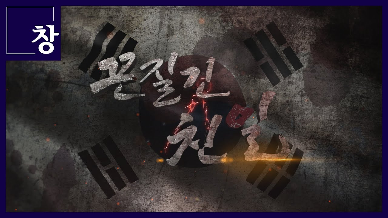 3.1운동 103주년 기획 '끈질긴 친일' [풀영상] | 시사기획 창 363회 (2022.03.01)