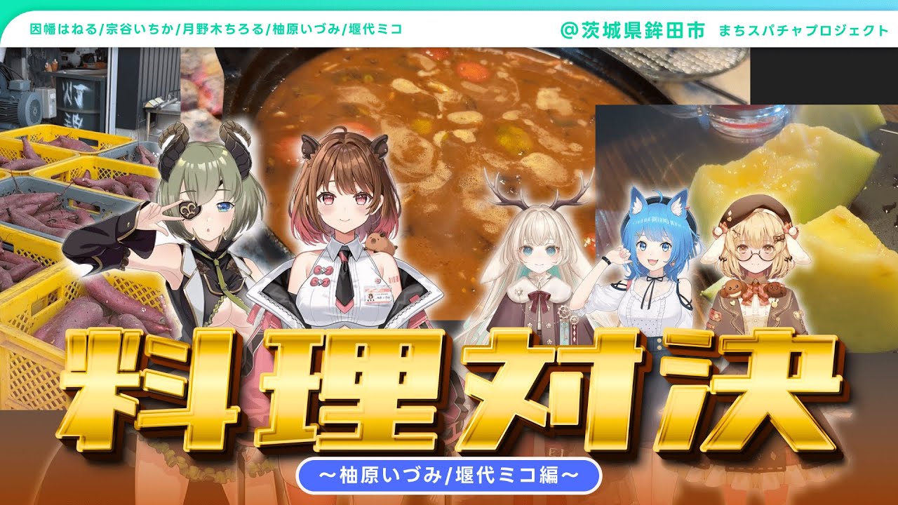 【#ななしのホコタ開拓記】堰代ミコ×柚原いづみの凄まじいカレーができるまで【柚原いづみ / ななしいんく】#PR