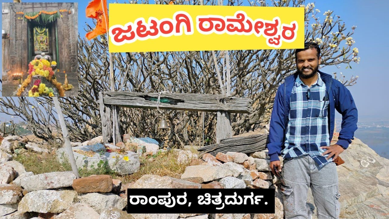  ಜಟಂಗಿ ರಾಮೇಶ್ವರ, ರಾಂಪುರ, ಚಿತ್ರದುರ್ಗ. Praveenvlogskannada