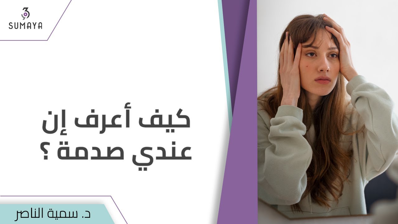 د.سمية الناصر | كيف أعرف إن عندي صدمة؟