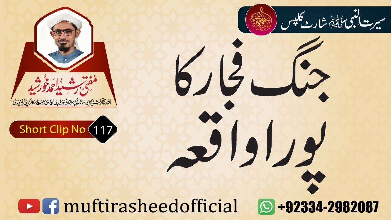 SEERAT SHORT CLIP 117 | Jang E Fujar Ka Pura Waqia | Mufti Rasheed Ahmed Khursheed.