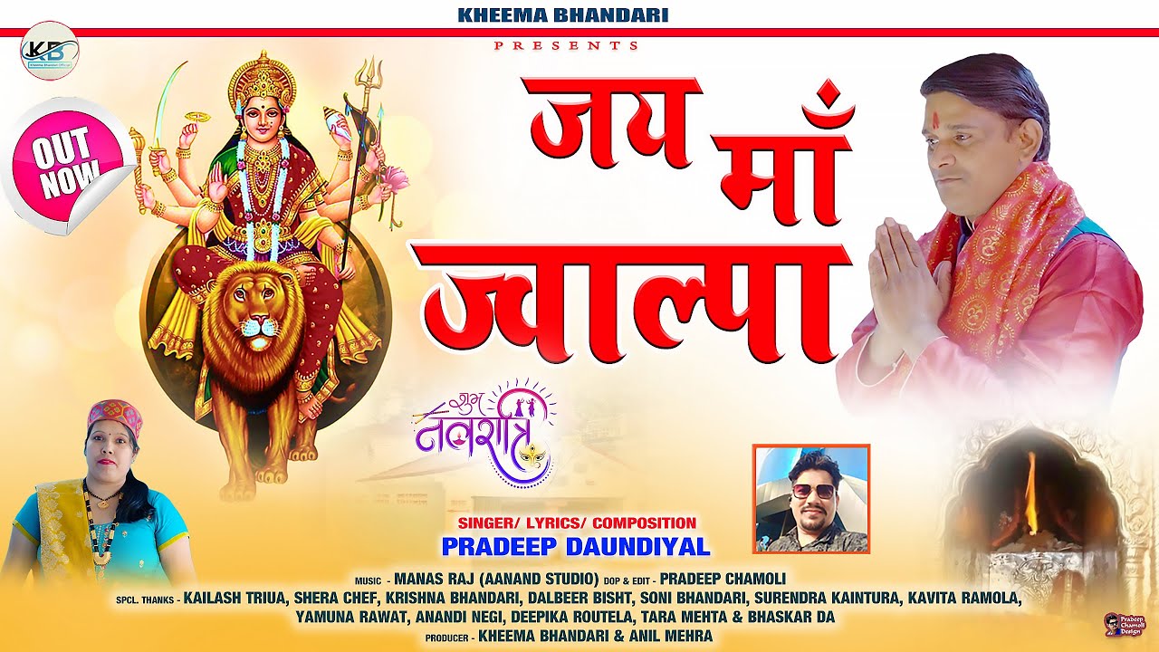 Jai Maa Jwalpa || New Garhwali Bhakti Song 2024 || Pradeep Daundiyal || Kheema Bhandari Official