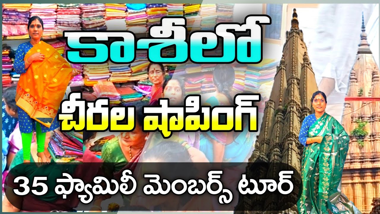 కాశీ వెళ్ళాం | కాశీలో మా చీరల షాపింగ్ | kashi Banaras Sarees Vlog | Kashi Street Shopping 