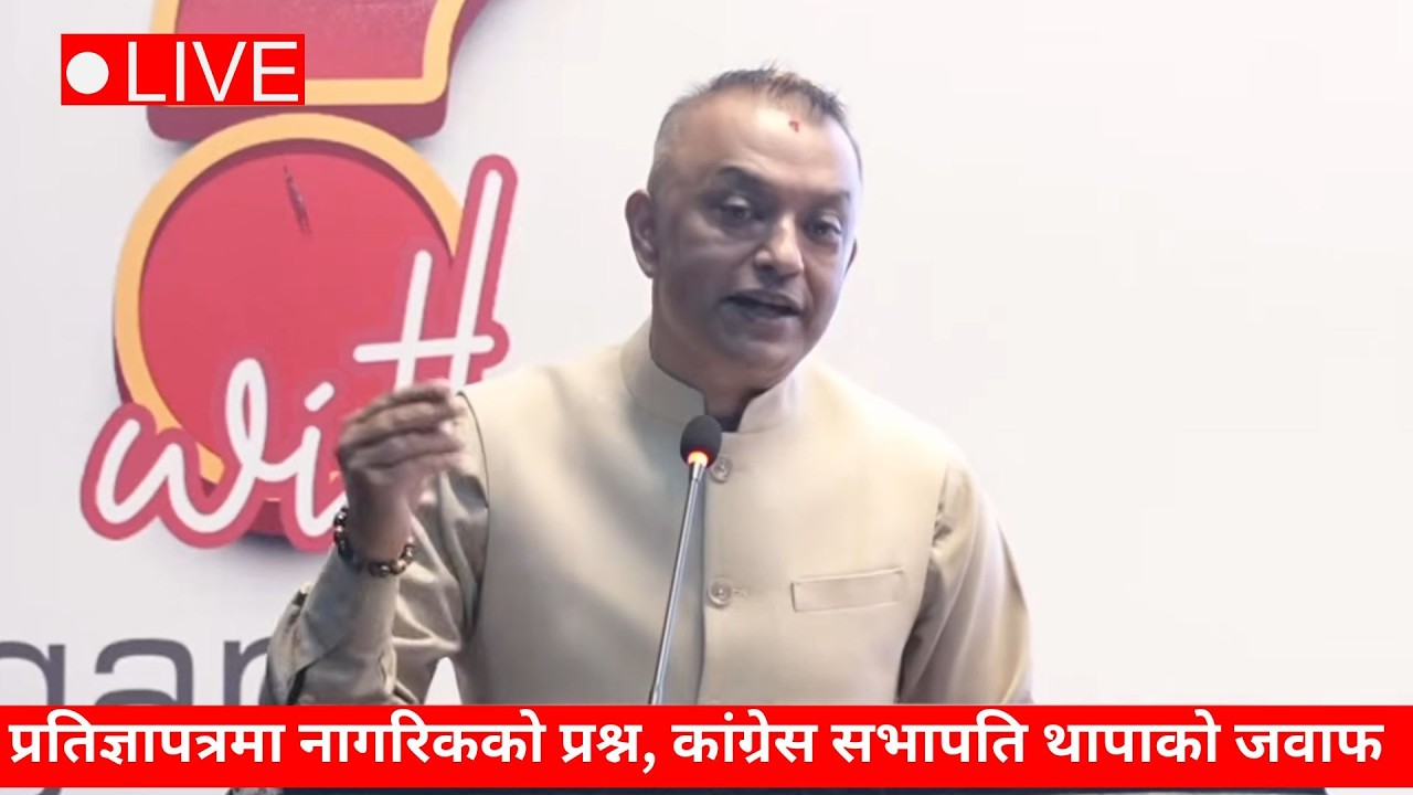 🔴 LIVE :  नेपाली कांग्रेसको प्रतिज्ञा पत्र सम्बन्धी कार्यक्रम