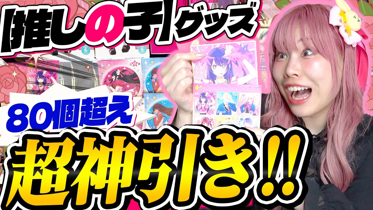 【因縁】『絶対に星野アイが出ないオタク』に超大量の推しの子グッズが視聴者さんから送られてきた結果ｗｗｗ