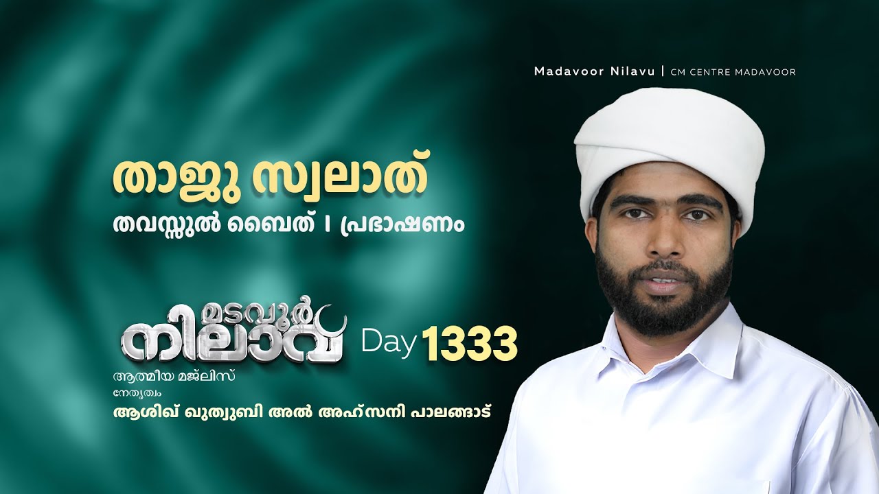 മടവൂര്&zwj; നിലാവ് | മജ്&zwnj;ലിസ്&zwnj; 1333 |   ആശിഖ് ഖുത്വുബി അല്&zwj; അഹ്&zwnj;സനി | CMCENTRE MADAVOOR
