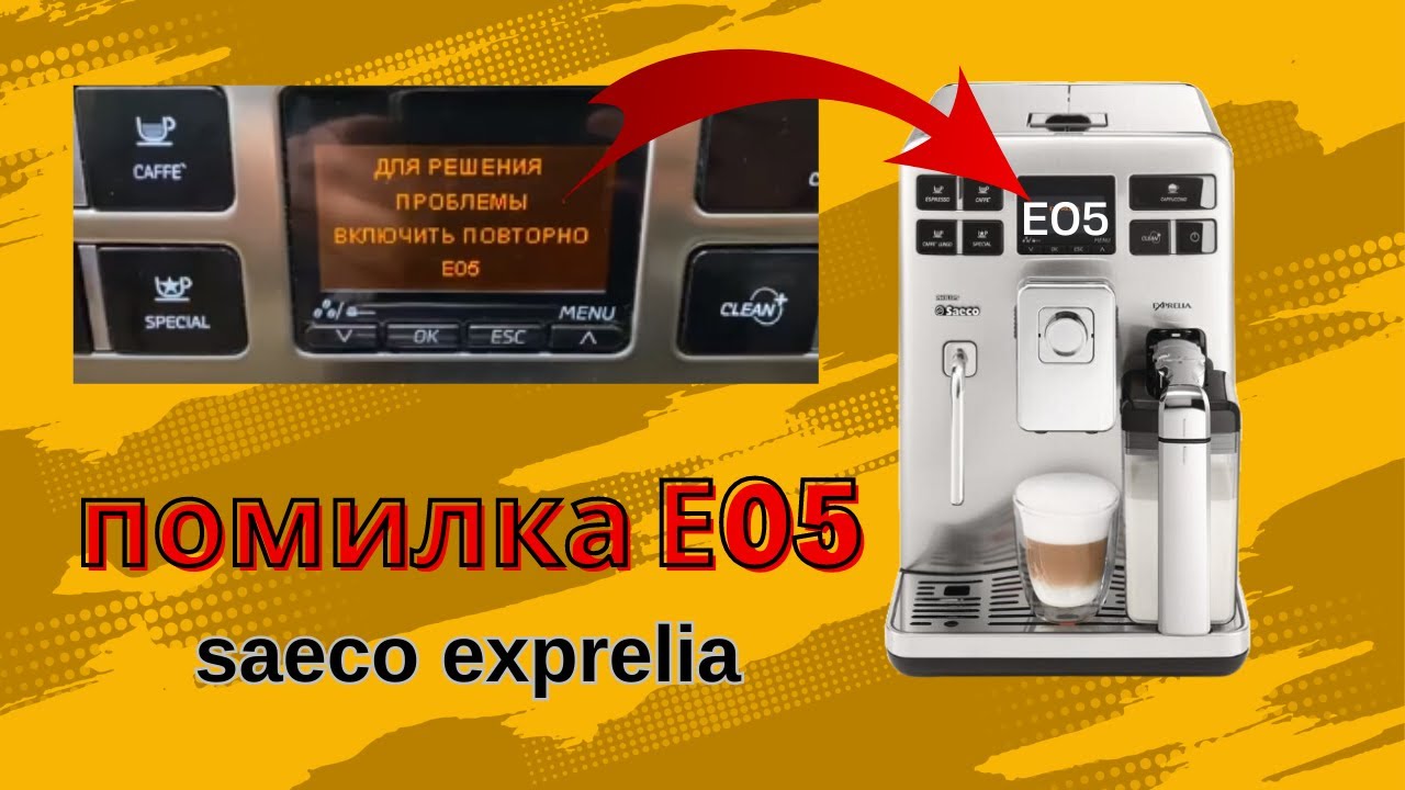 Saeco Exprelia помилка E05 ремонт