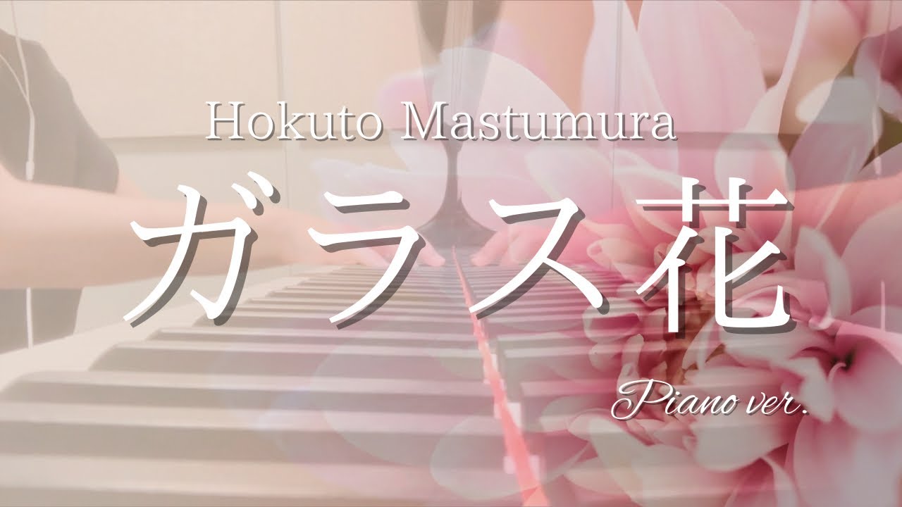 ガラス花/松村北斗　ピアノバージョン
