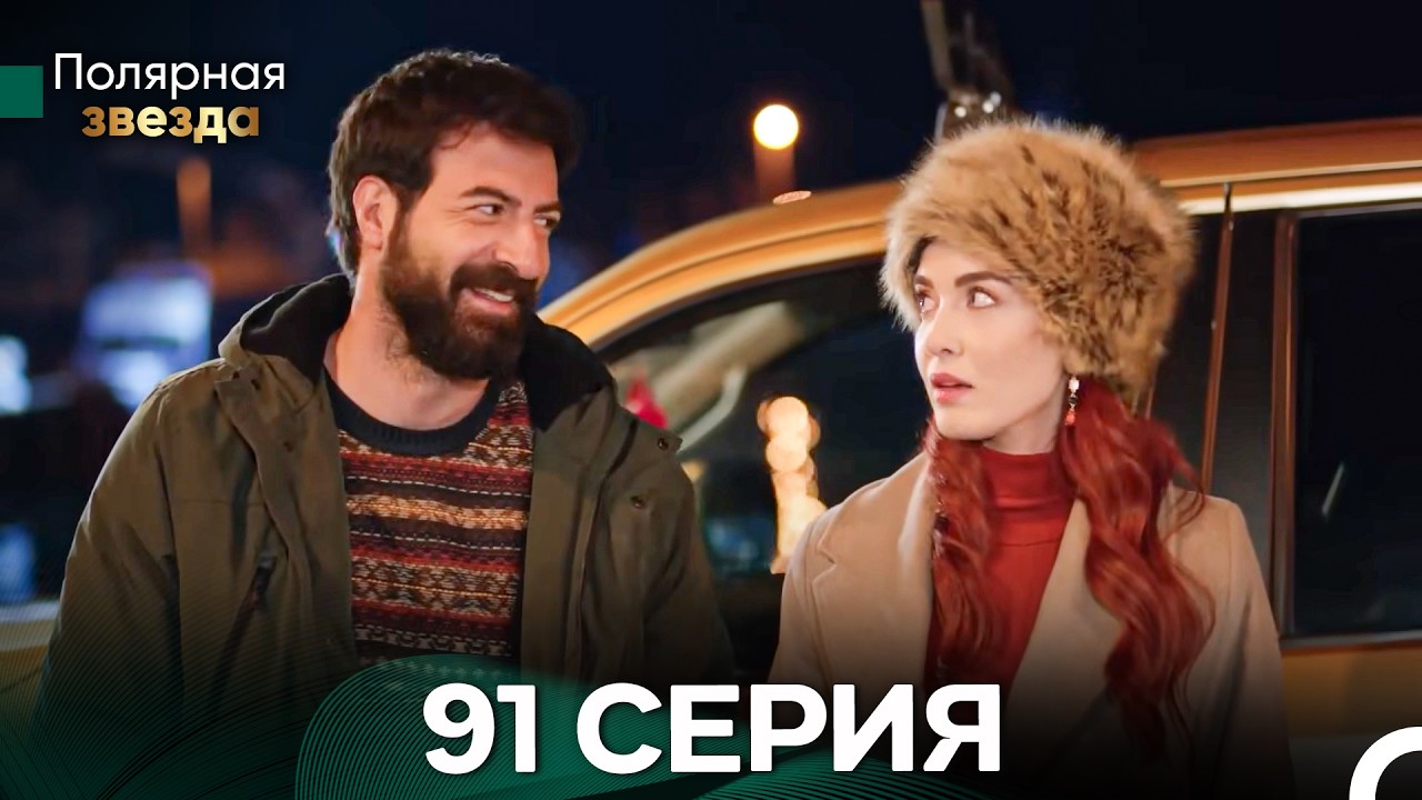 Полярная звезда 91 Cерия (Pусская Oзвучка) FULL HD