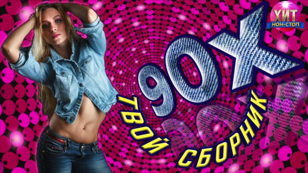 Твой сборник 90-х
