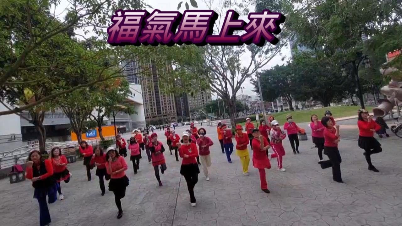 福氣馬上來  朝陽舞社日班全體  感謝編舞Crystalboy 大马辉哥