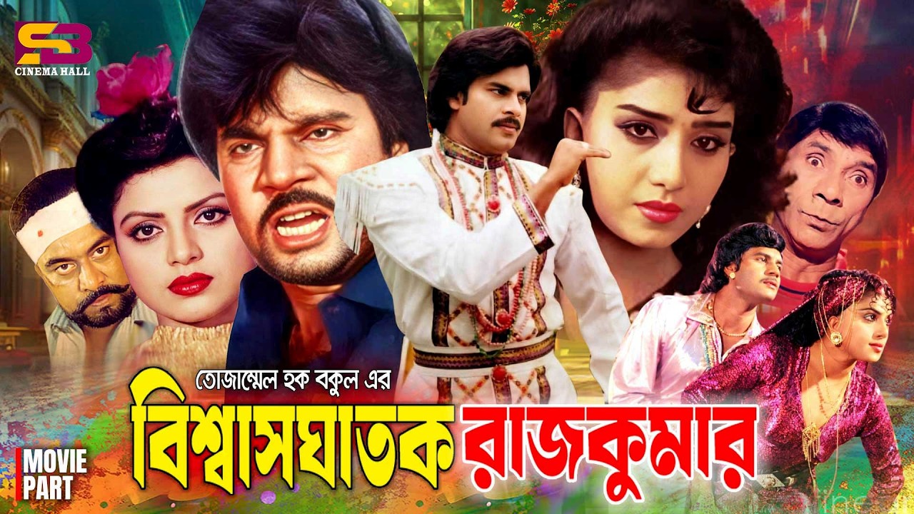 Biswasghatak Rajkumar (বিশ্বাসঘাতক রাজকুমার) Full Movie | Ilias Kanchan | Anju Ghosh | Nasir Khan
