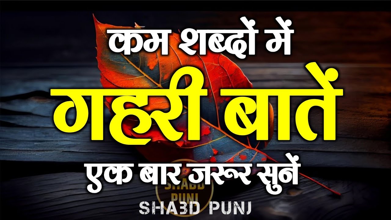 कम शब्दों में गहरी बातें एक बार सुनें | Best Motivational Speech | Inspirational Quotes #motivation